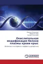 Okislitel'naya Modifikatsiya Belkov Plazmy Krovi Krys - Ismailova Zhamila, Astaeva Mariya, Klichkhanov Nisred