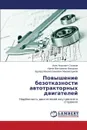 Povyshenie bezotkaznosti avtotraktornykh dvigateley - Sakhapov Irek Anasovich, Makarova Irina Viktorovna, Mukhametdinov Eduard Mukhamatzakievich