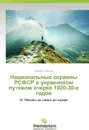 Natsional'nye okrainy RSFSR v ukrainskom putevom ocherke 1920-30-kh godov - Vas'kiv Nikolay