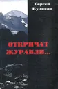 Откричат журавли… - Сергей Куликов