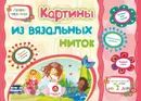 Картины из вязальных ниток. Учебное пособие для детей дошкольного возраста. Сборник развивающих заданий - Ищук Е.С.
