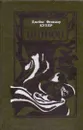 Шпион, или Повесть о нейтральной территории - Купер Д.Ф.