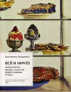 Все и Ничто. Символические фигуры в искусстве второй половины XX века. 3-е изд - Андреева Е.