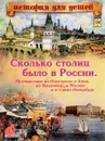 Сколько столиц было в России. Путешествие из Новгорода. История для детей - Владимиров В. В.