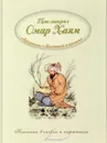 Классика в словах и картинках. Так говорил Омар Хайям. Афоризмы о Вселенной и человеке. - Владимиров В. В.