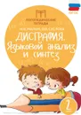 Дисграфия. Языковой анализ и синтез. 2 класс - Мальм М.В.