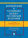 Комментарий к УК РФ.-12-е изд.-М.:-М.:Проспект,2019.С уч. ФЗ № 96-ФЗ, 99-ФЗ, 111-ФЗ, 114-ФЗ. - Отв. ред. Рарог А.И.