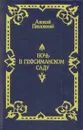 Ночь в Гефсиманском саду - Алексей Павловский