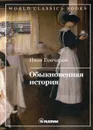 Обыкновенная история - Гончаров И.А.