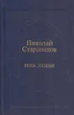 Река любви - Николай Старшинов