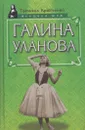 Галина Уланова - Татьяна Кравченко