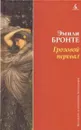 Грозовой перевал - Эмили Бронте