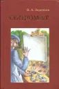 Сопромат - Вячеслав Заренков