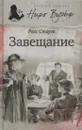 Завещание - Рекс Тодхантер Стаут