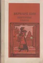 Бернард Шоу. Избранные пьесы - Бернард Шоу
