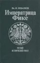 Императрица Фике - Всеволод Иванов