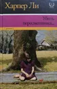 Убить пересмешника - Харпер Ли