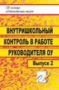 Внутришкольный контроль в работе руководителя образовательного учреждения. Выпуск 2 - Гордияш Е. Л.