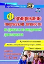 Формирование творческой личности на уроках и во внеурочной деятельности: креативные ситуации. Умные задачи. Интеллектуальные паузы-разминки с детьми 7-12 лет - Горев П.М.