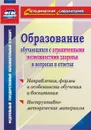 Образование обучающихся с ограниченными возможностями здоровья в вопросах и ответах: направления, формы и особенности обучения и воспитания, инструктивно-методические материалы - Лапп Е. А.