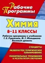 Химия. 8-11 классы: рабочие программы к учебникам Г. Е. Рудзитиса, Ф. Г. Фельдмана. Базовый уровень - Карасева О. В.