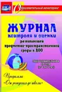 Журнал контроля и оценки развивающей предметно-пространcтвенной среды в ДОО по программе 
