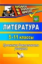 Литература. 5-11 классы: проектная деятельность учащихся - Цветкова Г. В.