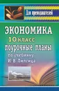 Экономика. 10 класс: поурочные планы по учебнику И. В. Липсица - Ремчукова И. Б.