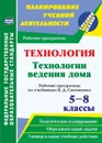 Технология. Технологии ведения дома. 5-8 классы: рабочие программы по учебникам В. Д. Симоненко - Павлова О. В.