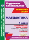 Математика. 4 класс: технологические карты уроков по учебнику В. Н. Рудницкой, Т. В. Юдачёвой. II полугодие - Лободина Н. В.