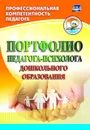 Портфолио педагога-психолога дошкольного образования - Афонькина Ю. А.