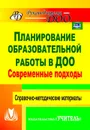 Современные подходы к планированию образовательной работы в детском саду: справочно-методические материалы - Вершинина Н. Б.