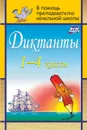 Диктанты. 1-4 классы - Дьячкова Г. Т.