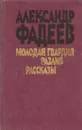 Молодая гвардия. Разлив. Рассказы - Александр Фадеев