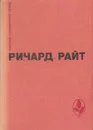 Черный. Долгий сон. Рассказы - Ричард Райт