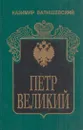 Петр Великий - Казимир Валишевский