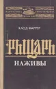 Рыцарь наживы - Клод Фаррер