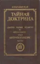 Тайная доктрина. Синтез науки, религии и философии. Том 2. Часть 1. Антропогенезис - Елена Блаватская