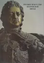 Русское искусство Петровской эпохи - Нинель Калязина