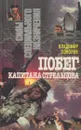Побег капитана Стрельцова - Владимир Соколов