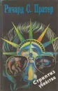 Ричард С. Пратер. Комплект из семи книг. Книга 2. Стриптиз убийства - Ричард Скотт Пратер