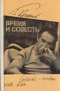 Время и совесть - Григорий Козинцев