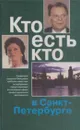 Кто есть кто в Санкт-Петербурге. Выпуск 6 - Владимир Васильев