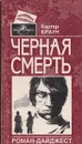 Черная смерть - Браун К.