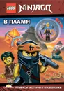 Книга с игрушкой LEGO Ninjago LNC-6718 - Ameet Studio
