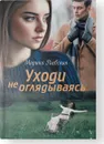 Уходи не оглядываясь - Раевская М.