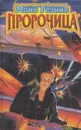Пророчица - Майк Резник