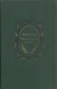 Вольтер. Философские повести - Вольтер