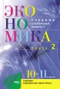 Экономика. 10-11 классы. Книга 2. Основы экономической теории - Иванов Сергей Иванович, Скляр Моисей Абрамович