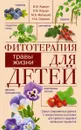 Фитотерапия для детей. Травы жизни - В.Ф. Корсун, Е.В. Корсун, М.А. Малышко, Н.А. Огренич